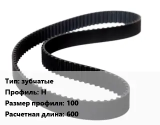 Ремень приводной зубчатые H 100 L=600